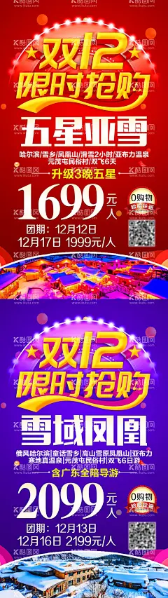 双12旅游特惠海报  - 源文件下载【酷图网】海报,旅游,东北,双12,特价,雪乡,系列,