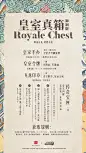 精致古典！《皇室真箱·御制版》海报设计 - 优优教程网 - 自学就上优优网 - UiiiUiii.com : #皇室战争#和@故宫宫廷文化 联手打造了真箱2.0——【皇室真箱·御制版】，紫禁x皇室，尊贵双倍，工笔画风海报精致古典，好看极了！