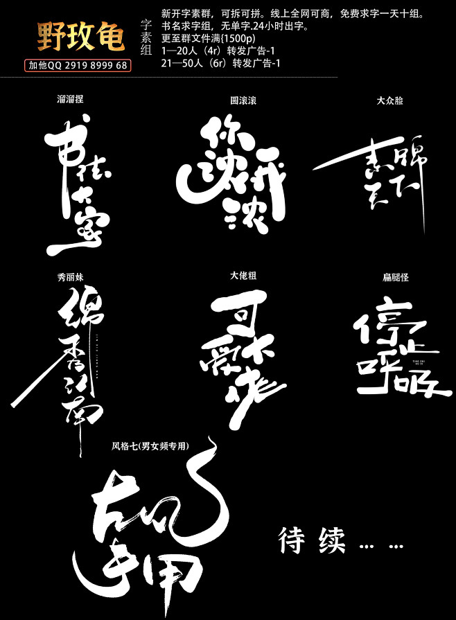 野玫龟字素广告