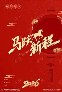 2026马年新春贺岁海报_源文件下载_志˯设′网_作品编号:2025092810575540_PSD格式_1134X1678像素-元旦,年俗,贺岁,除夕,过年,春节,跨年,2026,马年,新春,贺岁,海报