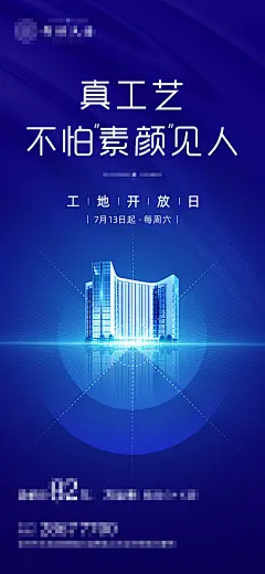 海报 地产 工地 开放日 蓝色 质感