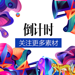 刘保全采集到倒计时赏析