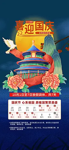 喜迎国庆放假通知海报