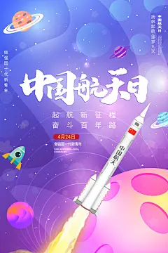 国际航天日节日海报插画