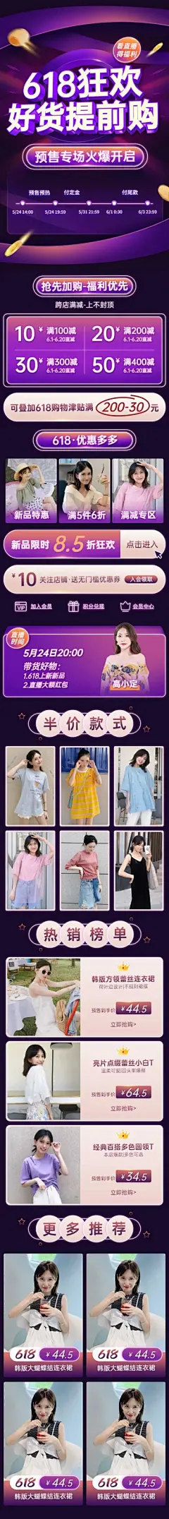 精致618女装促销店铺首页