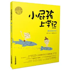 《小屁孩上学记 6.暑假真好玩！ 拼音版》(黄宇)【摘要 书评 试读】- 京东图书