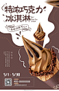 咖啡色创意特浓巧克力冰淇淋海报夏天冰淇淋雪糕设计模板