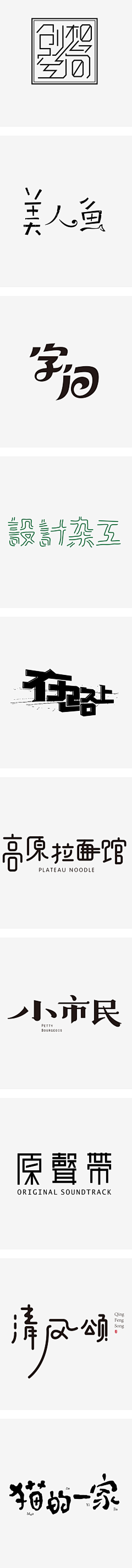 段七郎采集到字体