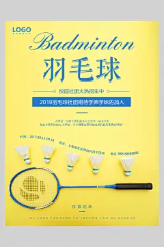 羽毛球高端大气黄社团招新宣传海报