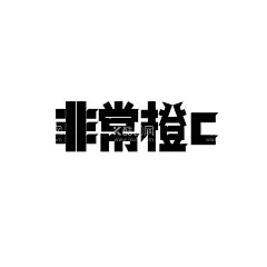 非常橙C  - 源文件下载【酷图网】AI源文件,矢量图形,粗黑体,标题字,AI造字