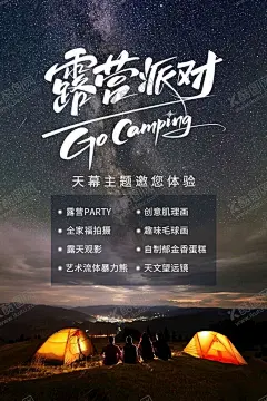 露营海报 【酷图网】露营,乡村振兴,旅游,星空,游玩,旅游海报,露营派对