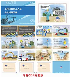 工程项目施工人员安全指导手册  - 源文件下载【酷图网】工程项目,施工安全手册,钢筋加工,高空作业,钢筋加工漫画,安全标识,警示标识,施工漫画,建筑工地,城市地铁,城际轨道,设计,施工安全漫画,安全漫画,电焊安全,施工安全,