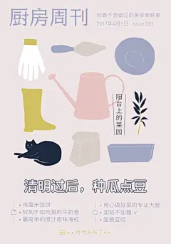 「厨房周刊」第282期：清明过后，种瓜点豆