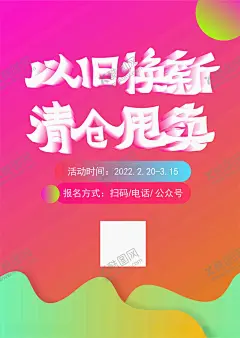 清仓甩货海报 【酷图网】渐变色,彩色,绿红渐变,活跃,活泼,以旧换新,清仓甩卖,活动,促销