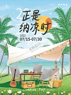 露营海报 【酷图网】夏令营,扁平风海报,扁平风,旅游,露营海报,旅行者,旅游插画,旅游海报,绿叶,插画,野营海报,帐篷插画,植物插画,户外,假期,露营,绿色,启动页,夏日帐篷,露营派对,野餐,一起去露营