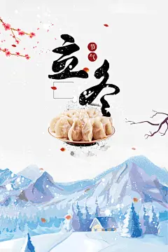 立冬饺子雪山房屋树枝高清素材 房屋树枝 立冬 雪山 饺子 免抠png 设计图片 免费下载