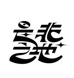 独家收藏馆采集到LOGO-字体设计