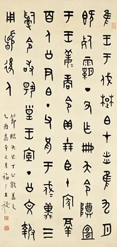 王福厂临金文 ​​​