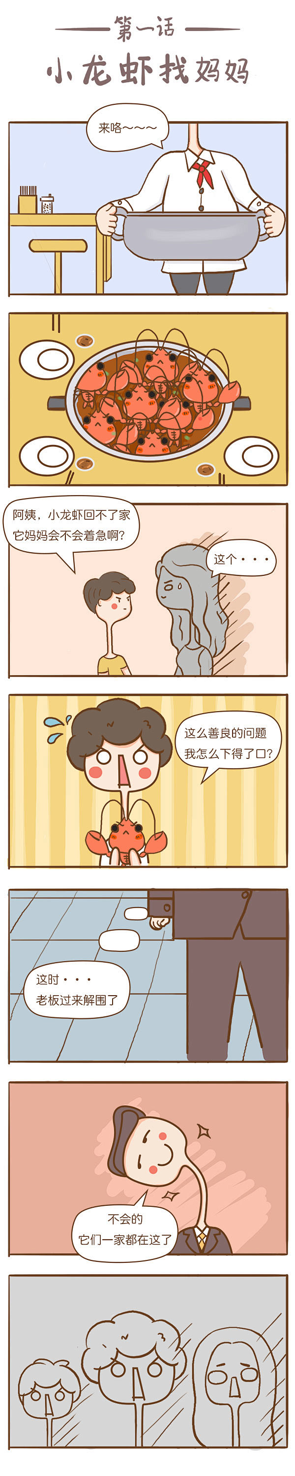 【条漫-四格漫画】小龙虾找妈妈