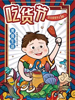吃货节 【酷图网】吃货,吃货海报,美食,舌尖上的美食,免费试吃,我是吃货,试吃,开业试吃小吃,饭店,餐饮,小吃店,餐馆,吃货召集令,快餐店,餐馆开业,饭店开业,美食广告,美食海报,吃货宣传,美食街,食神,美食城,美食节,招募吃货,吃货节,吃货活动,特色美食,吃货达人,开业海报,
