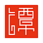 字体设计｜印章设计｜方云体