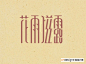 中国艺术字体设计,字体下载大全,在线书法字体转换,英文字体,ps字体,吉祥物,美术字设计-中国设计网