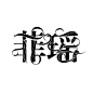 #校园字设#