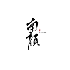 Stephanie*采集到字素