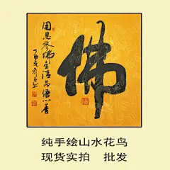 字画批国画山水画画书法四尺斗方《佛》办公室客厅装饰画手绘17