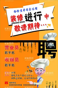 餐馆店招聘  - 源文件下载【酷图网】餐馆店招聘,招聘,招聘收银员,招聘营业员,餐饮店招聘,饭店招聘,装修进行中,店面,厨师升级,厨具,诚聘收银员,餐馆诚聘,餐饮诚聘,饭店诚聘,餐馆店面升级,饭店店面升级,餐饮店面升级
