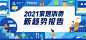 2021家居消费新趋势报告
