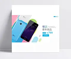 手机广告图片|魅族,魅蓝,手机,note2手机,漂亮手机,魅族标志,青年良品,设计,广告设计,海报设计,300DPI,PSD