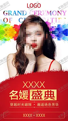 名媛盛典海报 【酷图网】名媛盛典,海报,穿越时光,邂逅绝色,芳华,泼墨,彩色,晕染,字母,美女,模特,红底,朋友圈