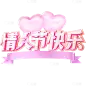 情人节3D无衬线体清透感爱心组合艺术字
