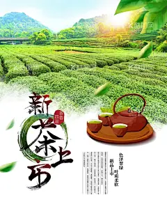 春茶上市海报  - 源文件下载【酷图网】茶,茶叶,茶道,茶文化,采茶,制茶,茶园,茶山,茶韵,茶工艺,中国茶道,制茶流程图,茶画册,茶包装,茶馆,茶展板,茶叶包装,茶文化广告,茶文化海报,茶壶,传统茶文化,茶行,茶广告,禅茶,养生,品茶,茶谱,功夫茶,绿茶,红茶,龙井茶,铁观音,普洱茶,茶人物,茶剪影,春茶新茶,新茶上市,茶海报,
