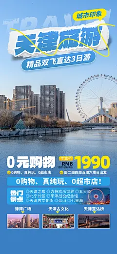 天津旅游景点旅行社出游海报