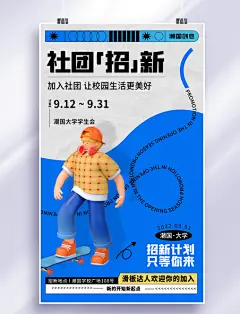 开学开学季社团招新蓝色白色3D海报