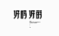 ◉◉【微信公众号：xinwei-1991】⇦了解更多。◉◉  微博@辛未设计    整理分享  。中文字体设计字体logo设计书法字体设计 (248).jpg