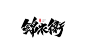 作品：< 书法字记 > 江湖  淘宝字体设计 字形 字体二次修改设计 艺术字体设计 英文字体 中文字体 美术字设计