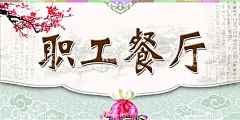 职工餐厅  - 源文件下载【酷图网】职工餐厅,门牌,荷包,朝文,简约餐厅牌,朝鲜族,职工,