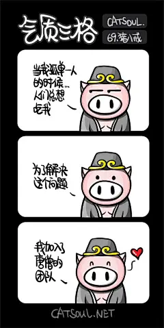 #气质三格# #漫画# #喵魂#