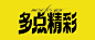 7个技巧让你的字体设计更有细节 : 分享几个可以让字体设计更有细节的技巧。