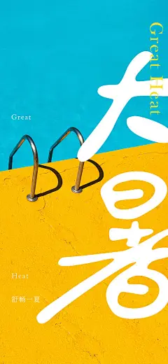 海报 二十四节气 大暑 夏天 游泳 清凉  
