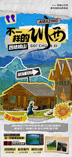 编号：20230510140035236【享设计】源文件下载-四川川西旅游海报