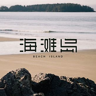 海滩岛字体设计