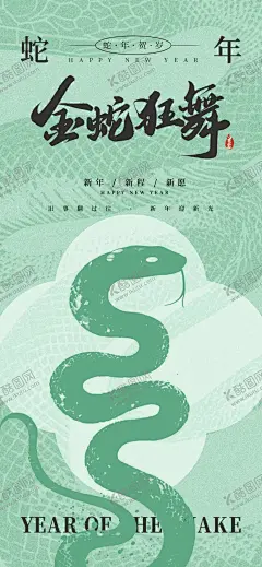 金蛇狂舞 【酷图网】辞旧迎新,新年海报,祥蛇献瑞,金蛇迎春,喜迎蛇年,新春蛇年纳福,蛇年海报,灵蛇送福,蛇,插画蛇,2025蛇年,卡通小蛇,2025,蛇年大吉,蛇年壁纸,蛇年美陈,蛇年插画,金蛇贺岁,蛇年行大运,主画面,海报,福,中式海报