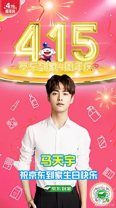 #京东到家415周年庆#
马天宇、A-Lin、孙怡、汪东城携手为京东到家送上“星”动祝福，让我们和明星们一起加入全城狂欢趴，燃起来吧！#全城搜寻415# ​​​​