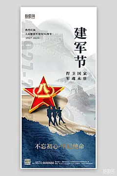 八一建军节蓝色大气军人五角星手机海报