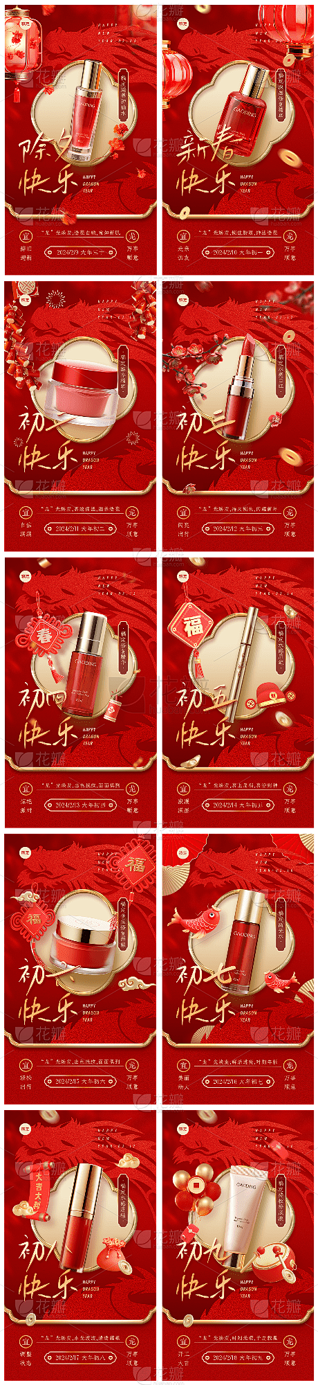 素材组合-春节龙年正月美容美妆祝福产品展...