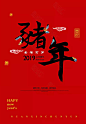 2019新年春节字体素材